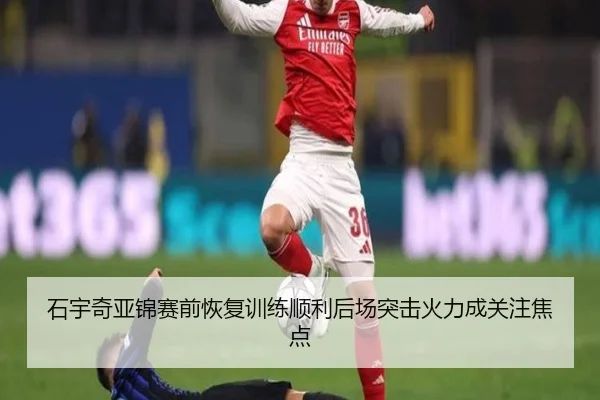 石宇奇亚锦赛前恢复训练顺利后场突击火力成关注焦点
